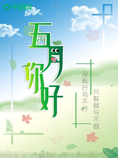 原创五月你好搞怪文艺绿色清新海报