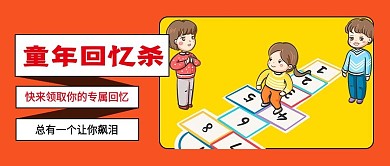 童年回忆杀公众号首图