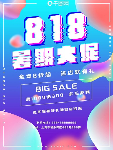 流体渐变818促销醒目创意海报