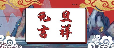 元旦公众号封面新年快乐简约商务