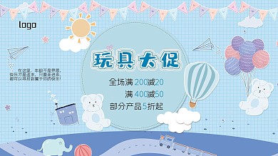 卡通玩具大促展板