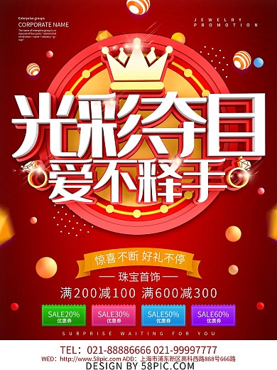 红色大气光彩夺目珠宝海报设计