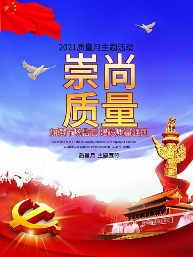 平面蓝色系创意九月质量月宣传海报