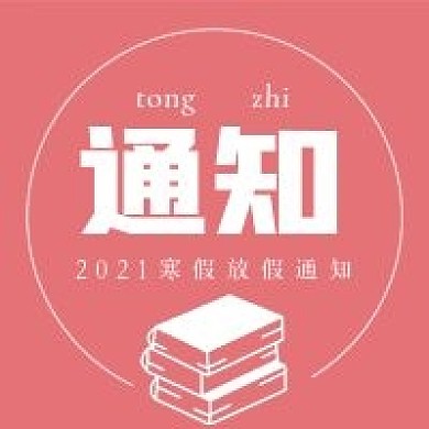 简约清新寒假放假通知