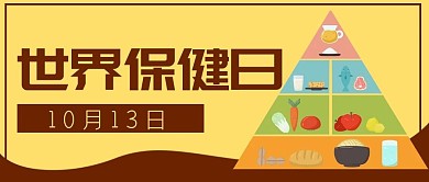 保健日合理膳食公众号封面banner
