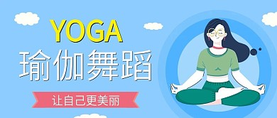 蓝色简约清新健身瑜伽公众号封面