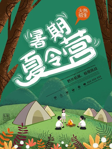 创意绿色暑期夏令营海报