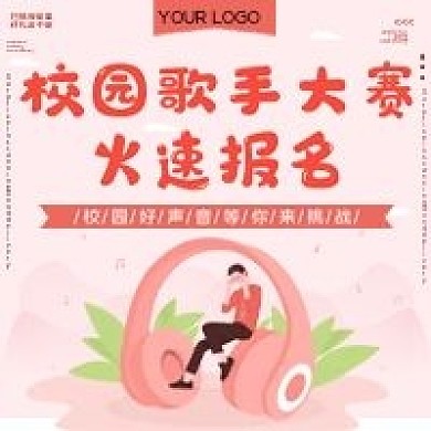 校园音乐比赛报名公众号宣传用图