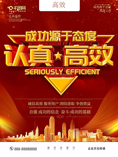 红色大气认真高效企业文化海报