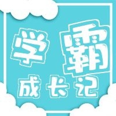 清新学霸成长记宣传