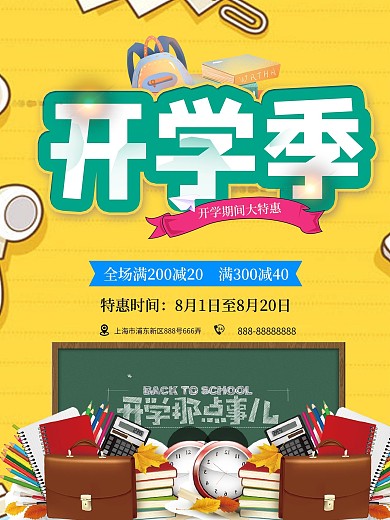 开学季卡通黄色清新海报