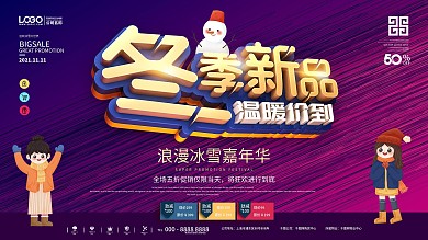 原创冬季冰雪氛围商场促销展板