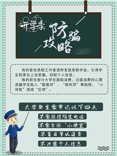 大学生开学季防骗指南