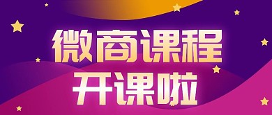 紫色渐变星星微商课程公众号封面