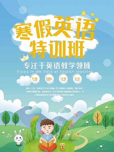 寒假英语培训海报