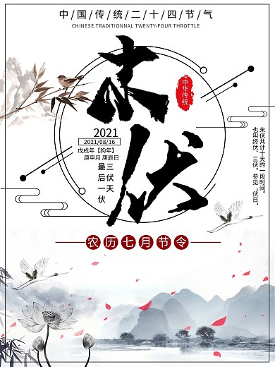 平面末伏水墨中国风二十四节气简约宣传海报