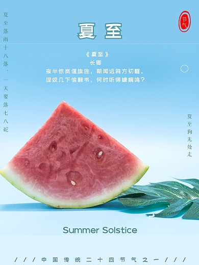 二十四节气蓝色小清新夏至西瓜海报