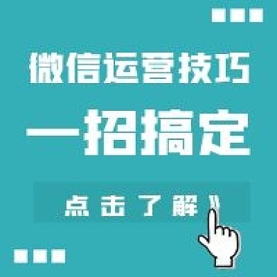 简约微信运营技巧