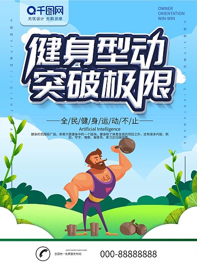 简约插画风立体字运动健身宣传海报