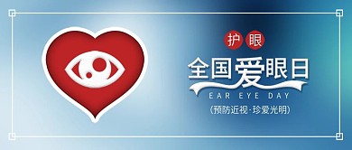 原创全国爱眼日保护眼睛预防近视背景配图