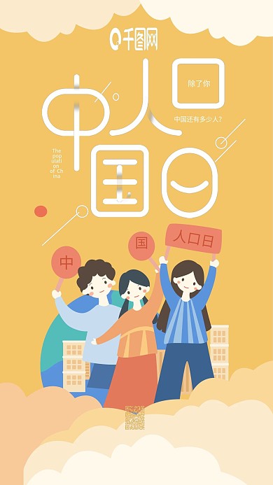 中国人口日黄色年轻人简约手机用图