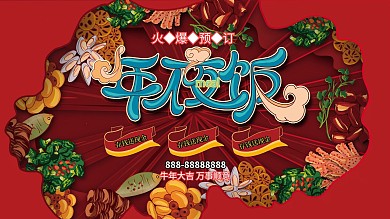 年夜饭预订展板2021牛年年夜饭展板