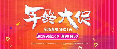 电商淘宝天猫年终大促公众号首图