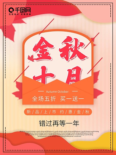 金秋十月秋季促销海报