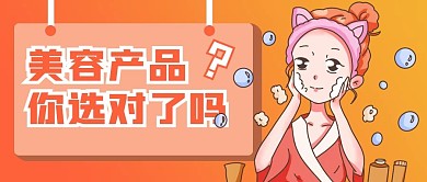 美容产品推广公众号封面