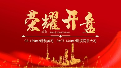 红色大气房地产开盘展板