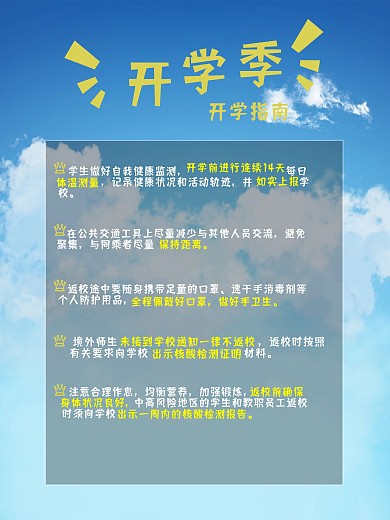 开学季开学疫情防控指南