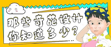 娱乐八卦那些奇葩设计