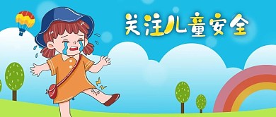公众号封面关注儿童安全外伤疤痕公园女孩