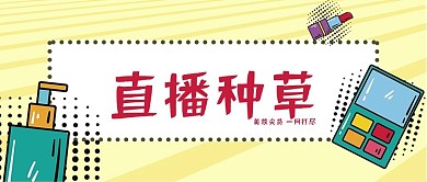 直播种草清单列表美妆个护化妆品微信公众号