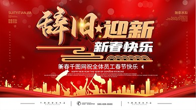 祝福展板春节晚会活动背景板