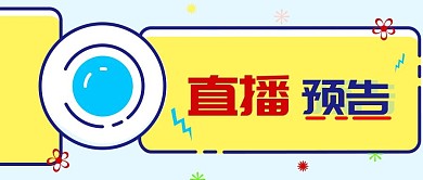 微信公众号直播预告
