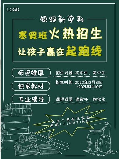 寒假火热招生海报