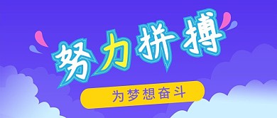 蓝紫卡通风努力拼搏公众号封面