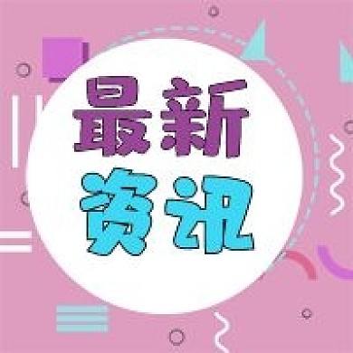 孟菲斯粉色最新资讯新闻公众号小图