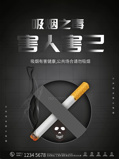 禁止在公共场合吸烟公益宣传海报
