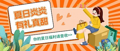 夏日福利公众号首图
