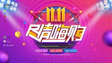 原创电商风双11线下促销宣传海报展板