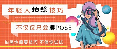 简约时尚娱乐拍照技巧