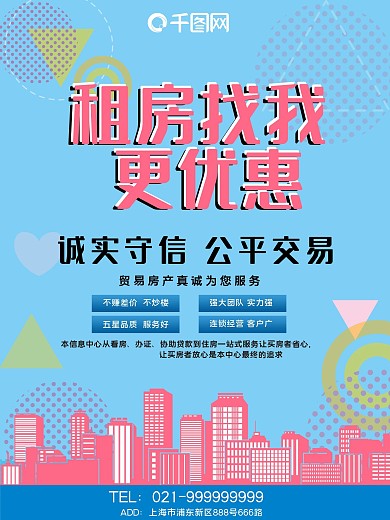 城市宣传租房宣传海报