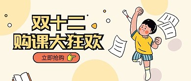 原创简约双十二购课大狂欢公众号封面