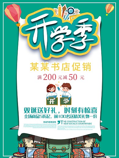 小清晰开学季优惠促销海报