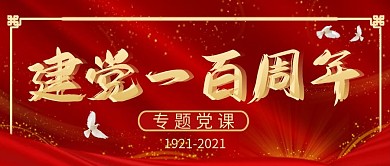 建党百年专题党课培训公众号封面