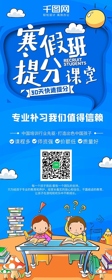 蓝色简约冬季寒假补习培训班招生展架
