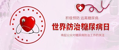 世界防治糖尿病日医疗健康公众号封面