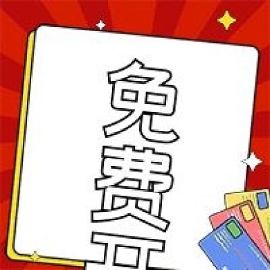 免费开卡公众号次图（金融保险）